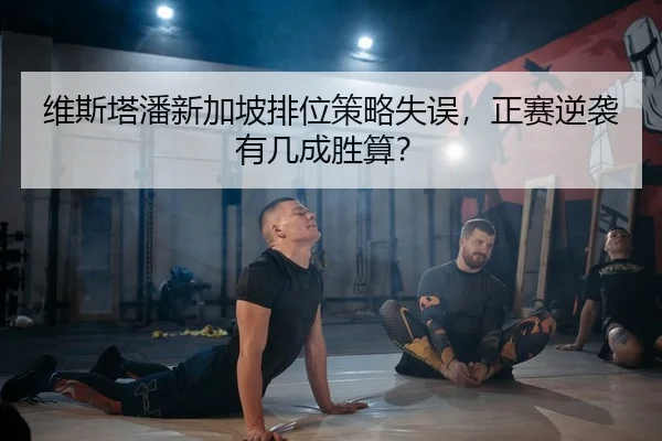 维斯塔潘新加坡排位策略失误，正赛逆袭有几成胜算？